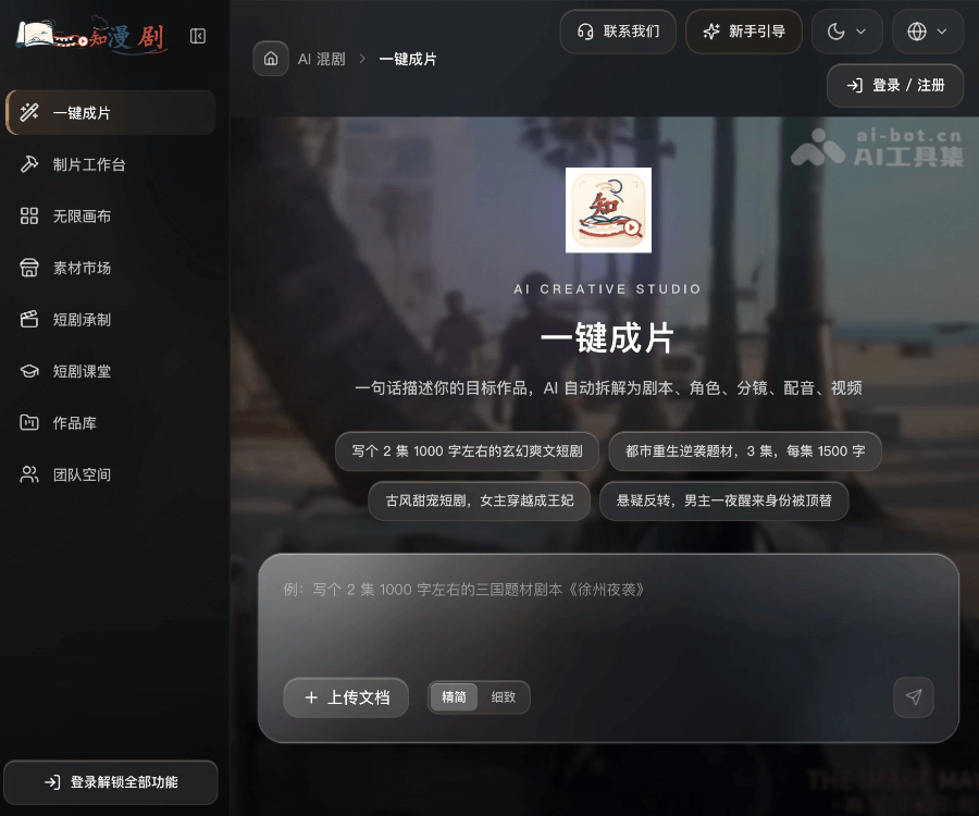 知漫剧–AI智能漫剧制作平台