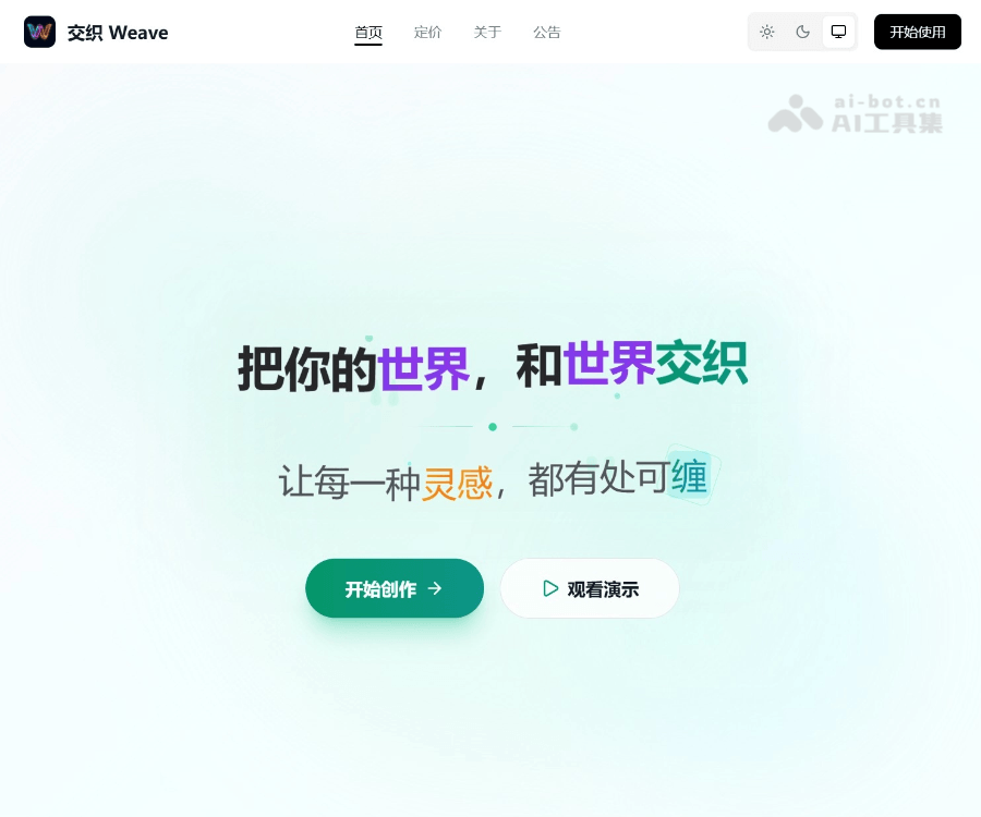 交织–AI全能创作平台