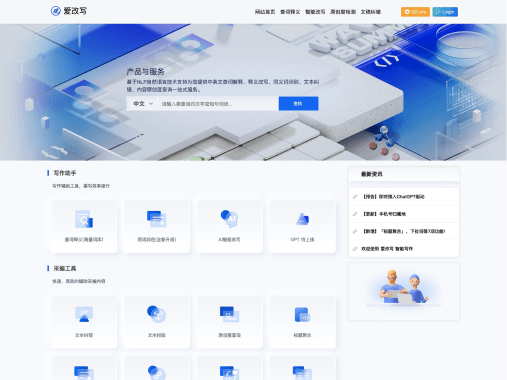 爱改写–智能润色改写工具