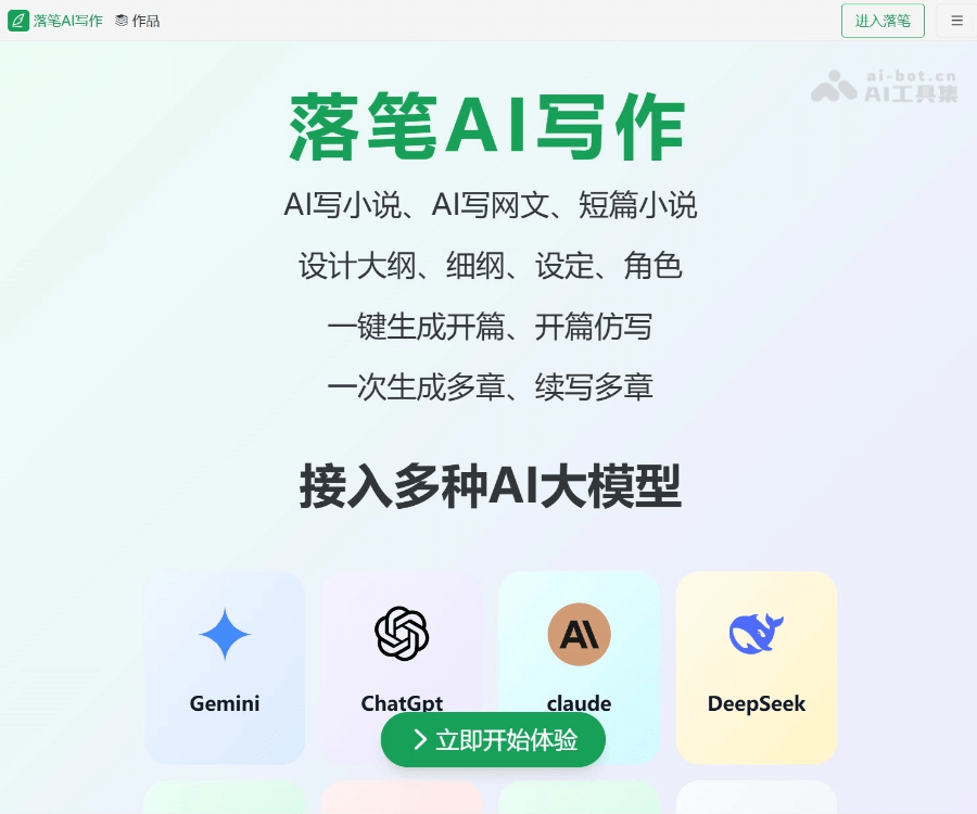 落笔AI写作–小说创作工具