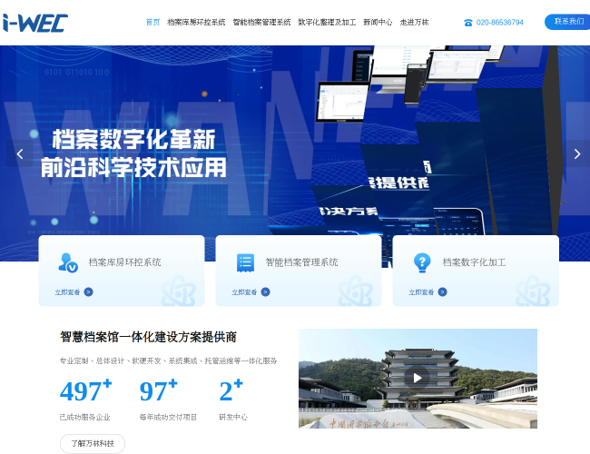 万林科技–智能档案库房控制方案