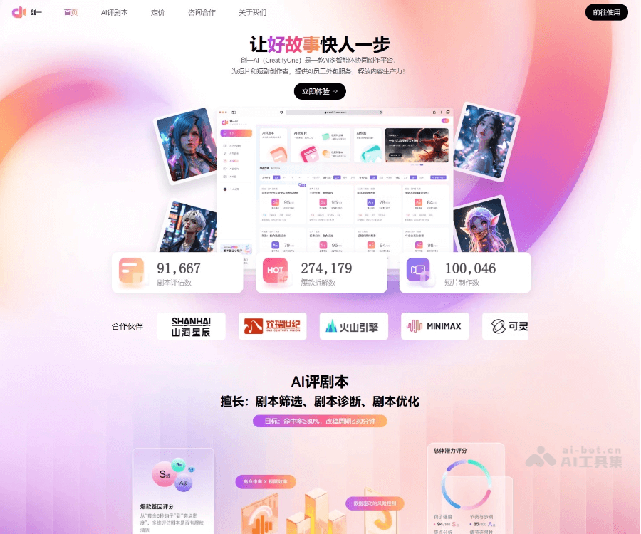 创一AI–AI评剧本工具