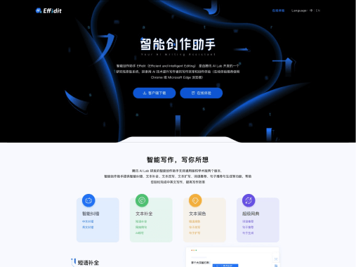 文涌Effidit–智能创作助手