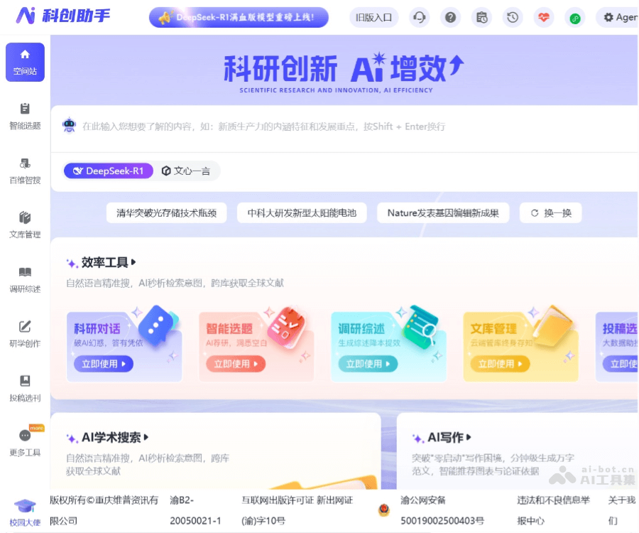 维普科创助手–一站式AI科研服务