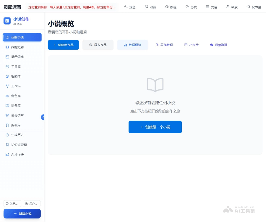 灵犀速写–AI小说创作工具