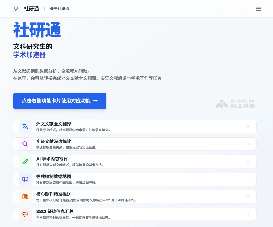 社研通–文科研究生AI写作助手