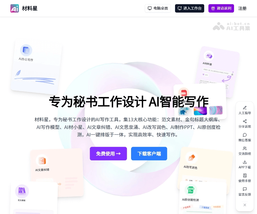 材料星AI–秘书写作助手