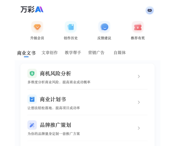 万彩AI–全能文案创作助手