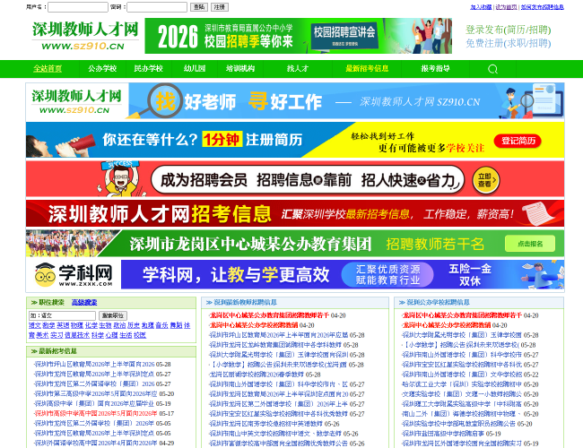 深圳教师人才网–教师招聘信息