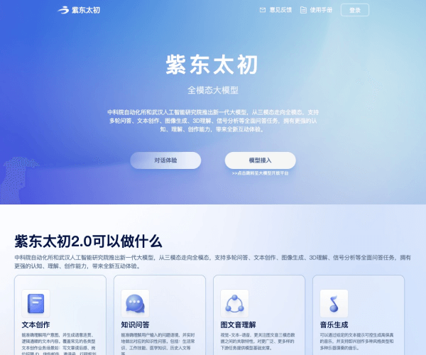 紫东太初–全模态大模型助手