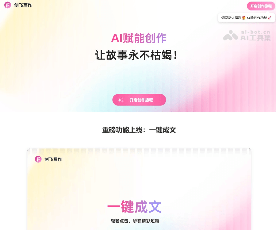 创飞写作–智能AIGC写作平台