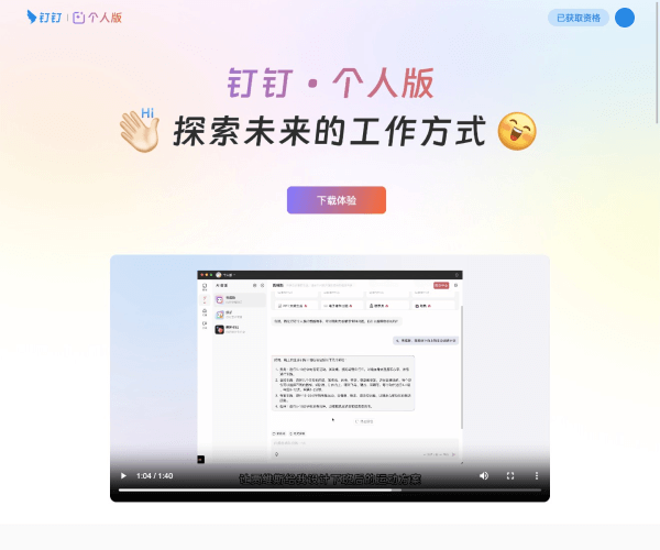 钉钉个人版–AI智能办公助手
