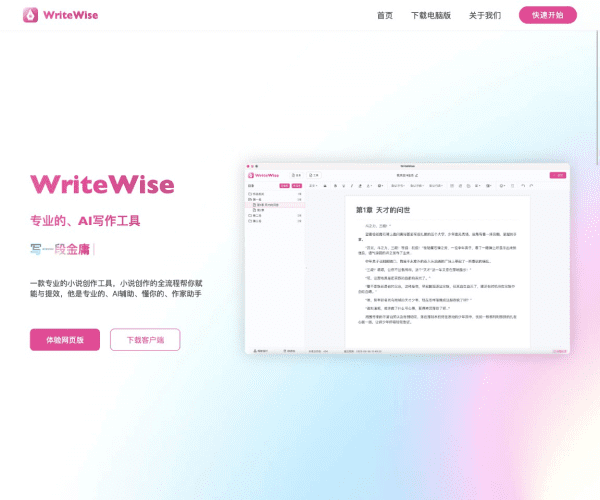 WriteWise–AI网文写作工具