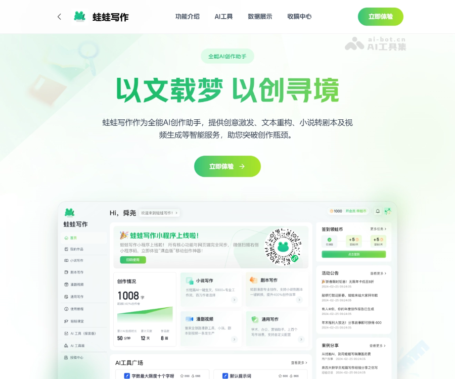 蛙蛙写作–AI小说创作工具