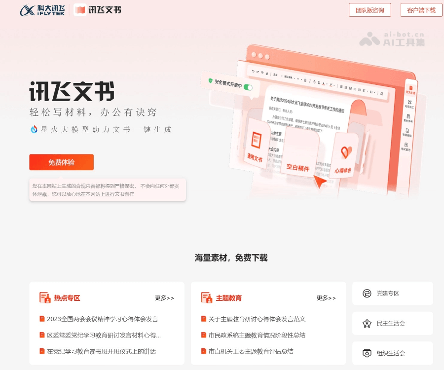 讯飞文书–AI公文写作助手