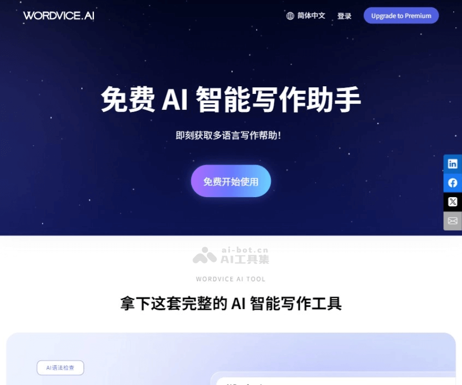 Wordvice AI–免费AI写作助手
