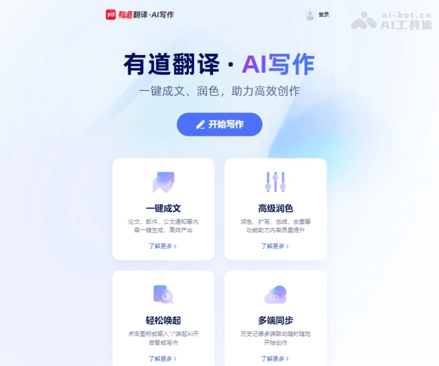 有道翻译–智能写作辅助