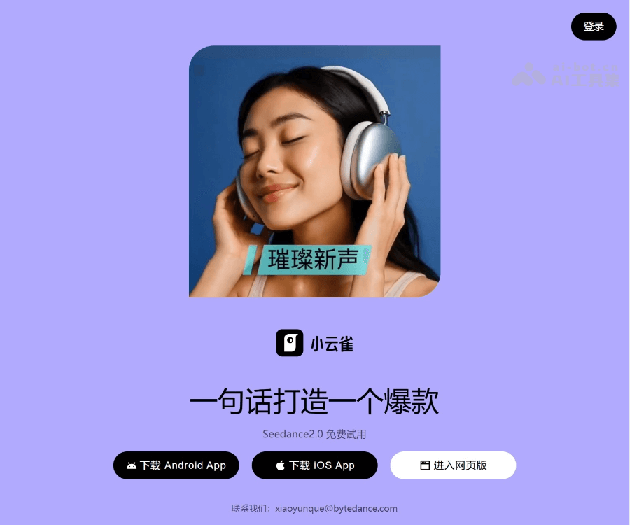 小云雀–AI视频生成工具
