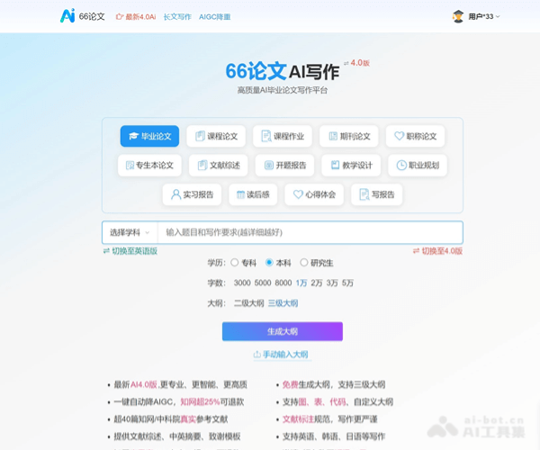 66AI论文–低查重论文写作工具