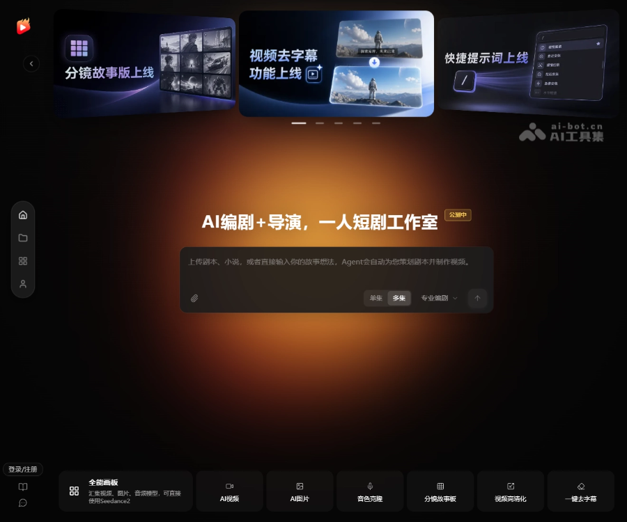 剧火AI–短剧创作助手