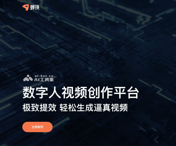 蝉镜–AI数字人视频生成
