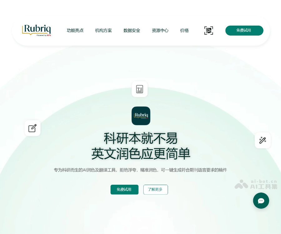 Rubriq–AI学术论文润色翻译