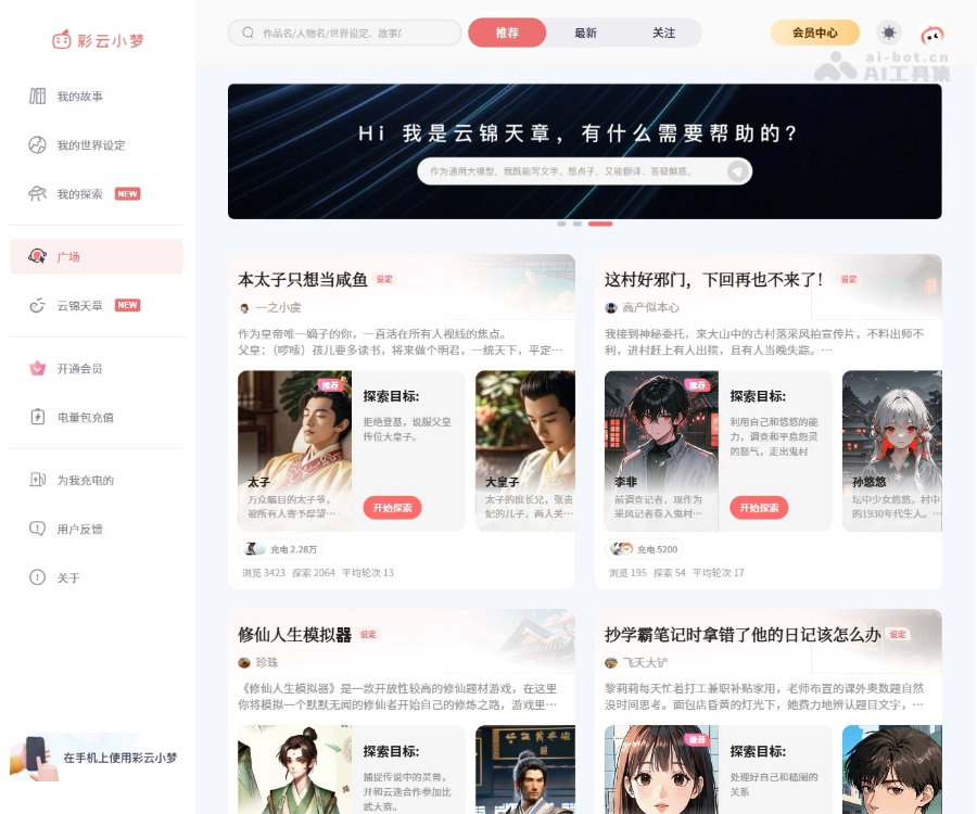 彩云小梦–AI故事创作助手