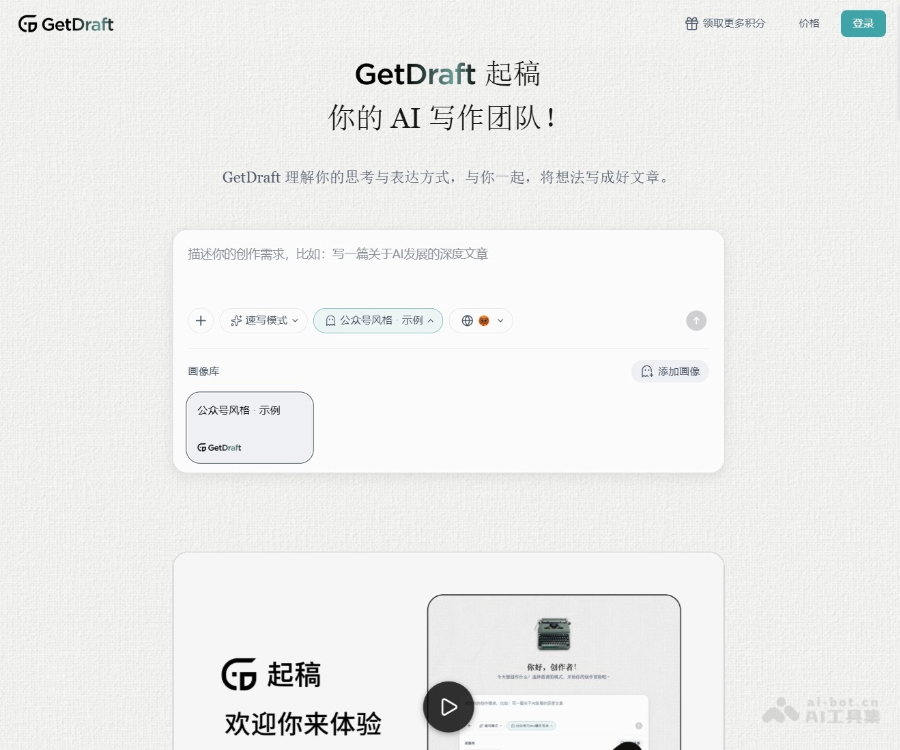 GetDraft–多AI专家协作写作