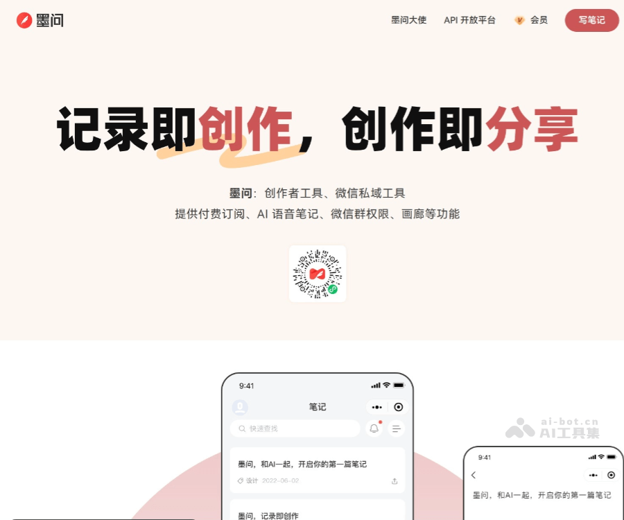 墨问–AI创作者笔记工具