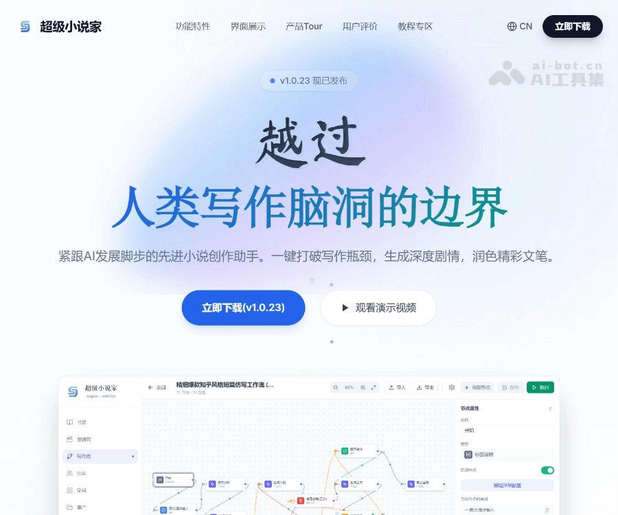 超级小说家–AI创作助手