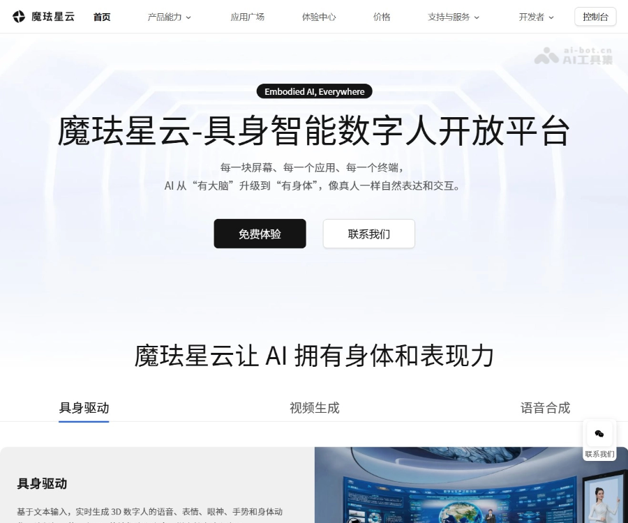 魔珐星云–3D数字人开放平台