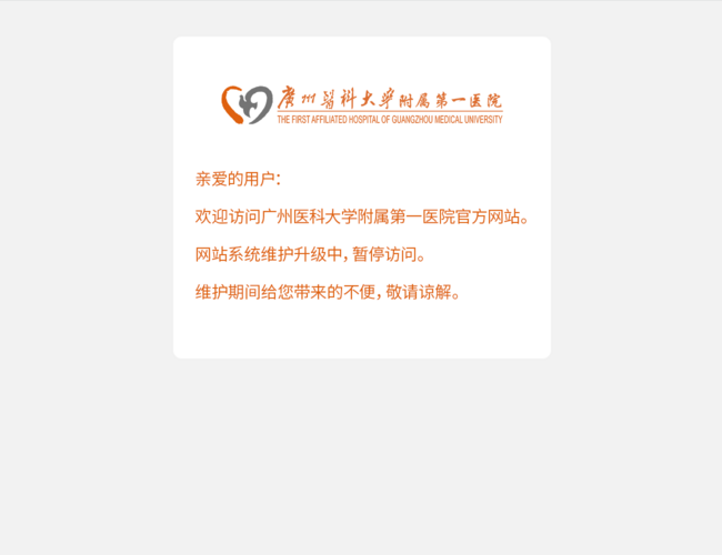 广州医科大学附属第一医院官方网站