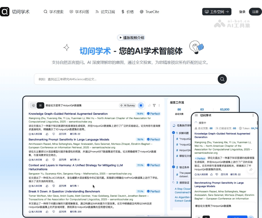 切问学术–AI科研学术写作
