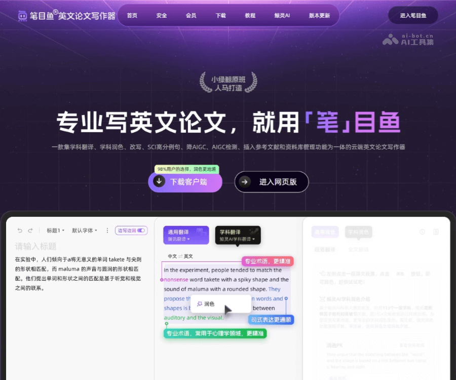 笔目鱼–英文论文写作器