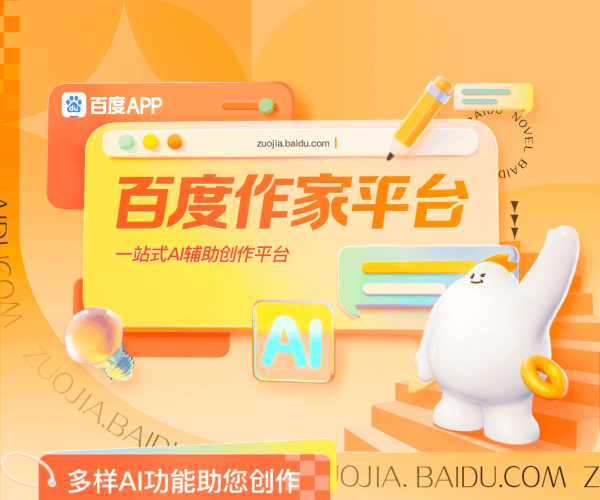 百度作家平台–AI小说写作工具