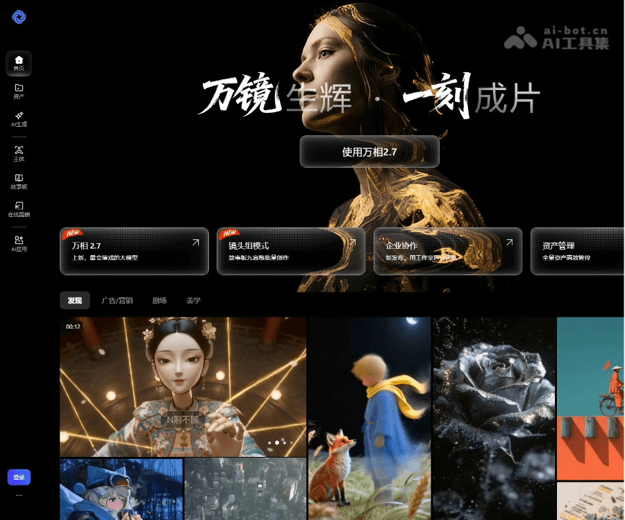 万镜一刻–AI视频创作