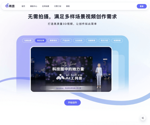 有言–AI视频创作与3D数字人平台