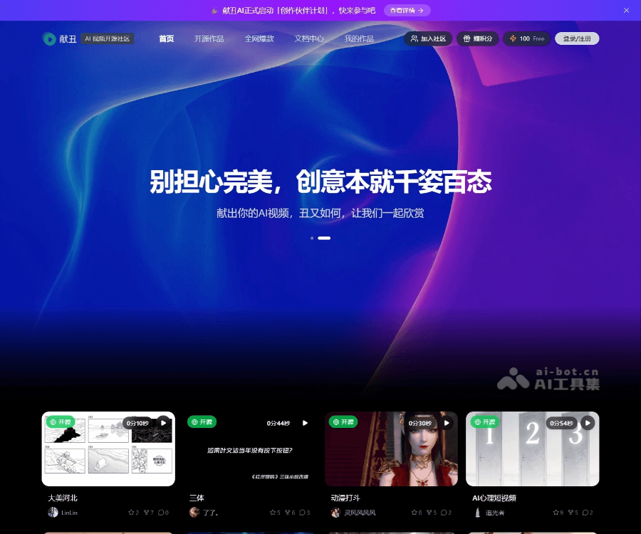献丑AI–AI视频开源社区
