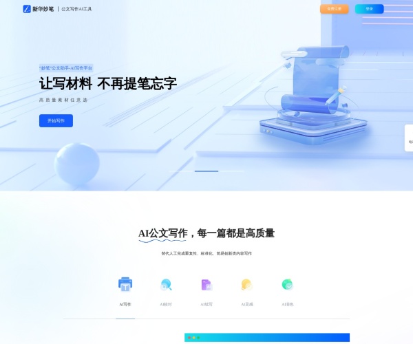 新华妙笔–AI公文写作平台