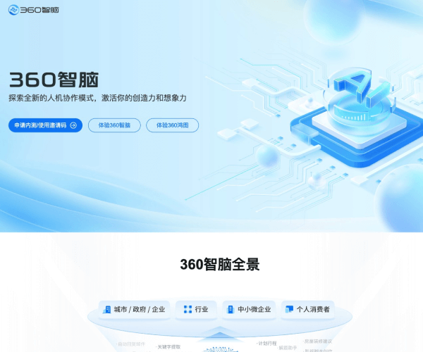 360智脑–AI对话聊天