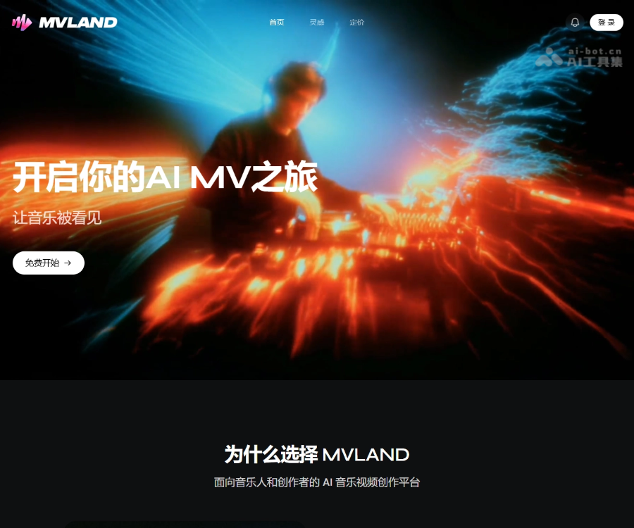 MVLAND–AI音乐视频创作平台