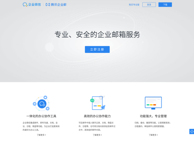腾讯企业邮箱