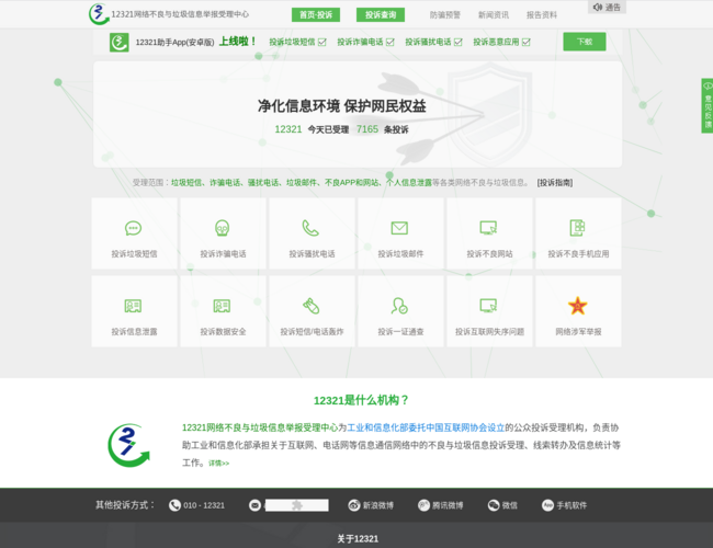 12321网络不良与垃圾信息举报受理中心