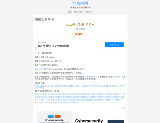 现在北京时间