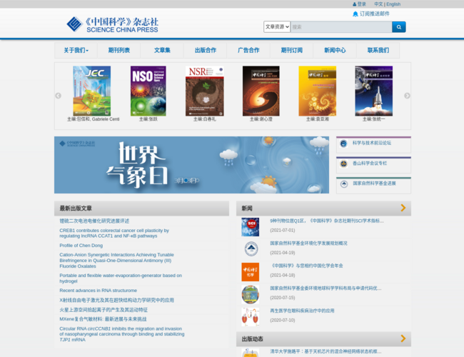 《中国科学》杂志社