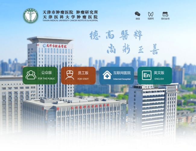 天津市肿瘤医院–肿瘤专科诊疗