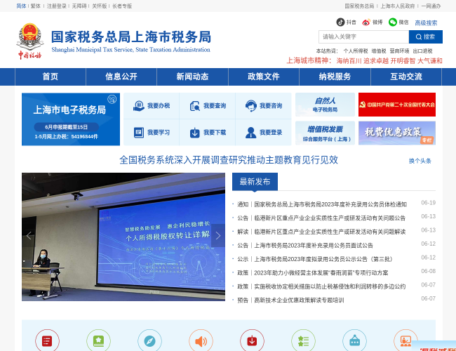 国家税务总局上海市税务局–税收政策服务