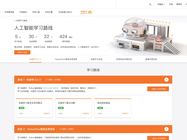 阿里云AI学习路线–人工智能学习