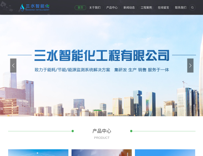 三水智能化–能耗监测系统