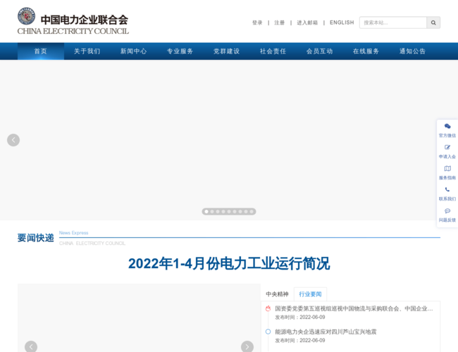 中国电力企业联合会–电力行业服务